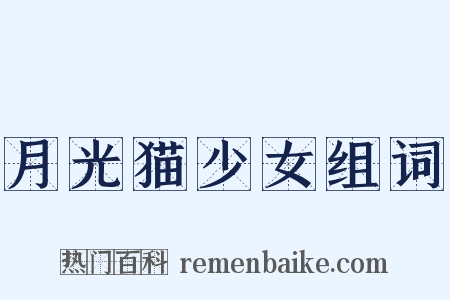 月光猫少女组词是什么意思的图片